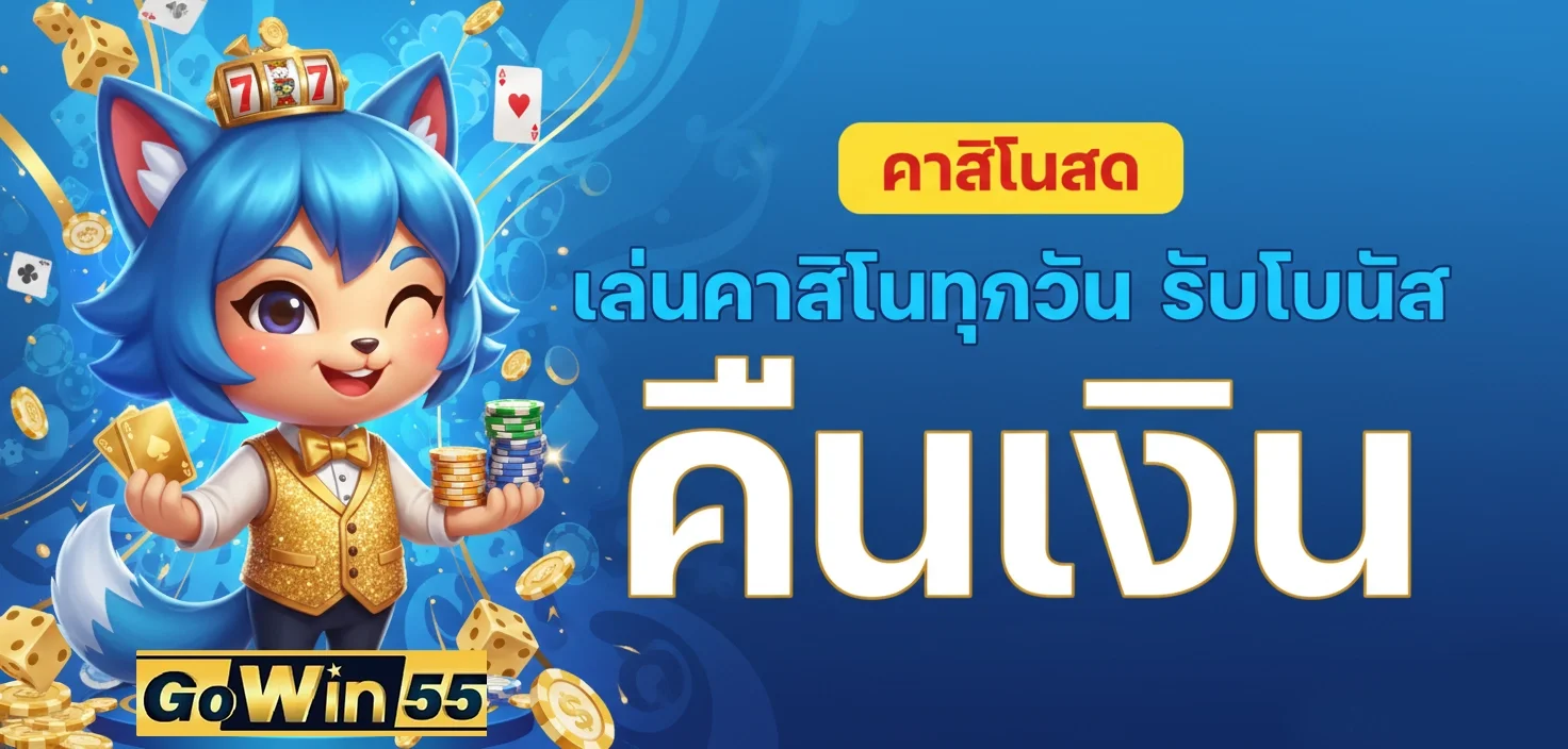 Gowin55 ทางเข้าเว็บตรง สล็อต ฝากถอนออโต้ 2026