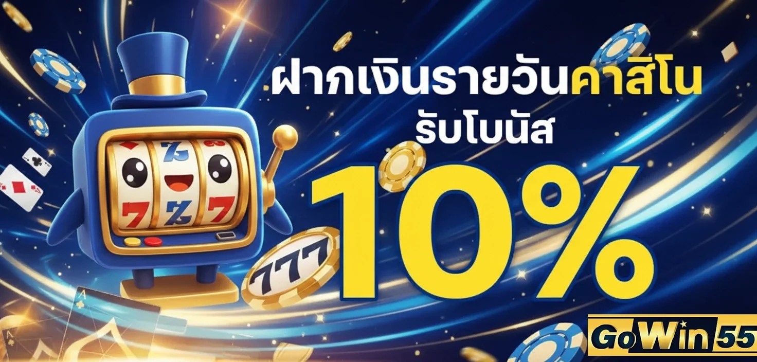 Gowin55 ทางเข้าเว็บตรง สล็อต ฝากถอนออโต้ 2026