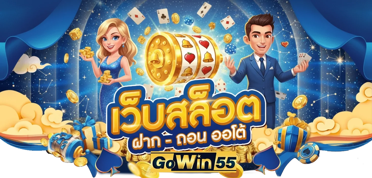 Gowin55 ทางเข้าเว็บตรง สล็อต ฝากถอนออโต้ 2026
