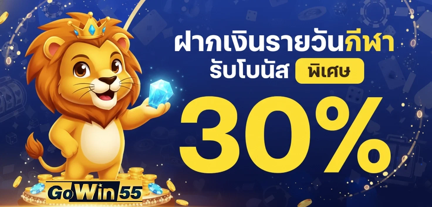 Gowin55 ทางเข้าเว็บตรง สล็อต ฝากถอนออโต้ 2026